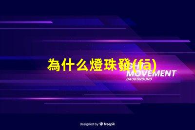 為什么燈珠發(fā)燙呢 燈珠為什么會被燒掉